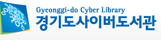 경기도 사이버 도서관 (Gyeounggi-do Cyber Library)