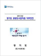 2013년 경기도 공공도서관직원 직무연찬