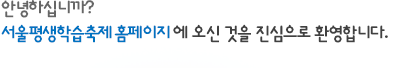 안녕하십니까? 서울평생학습출제홈페이지에 오신 것을 진심으로 환영합니다.