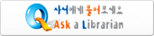 사서에게 물어보세요 Ask a librarian 홈페이지